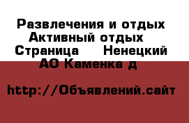 Развлечения и отдых Активный отдых - Страница 2 . Ненецкий АО,Каменка д.